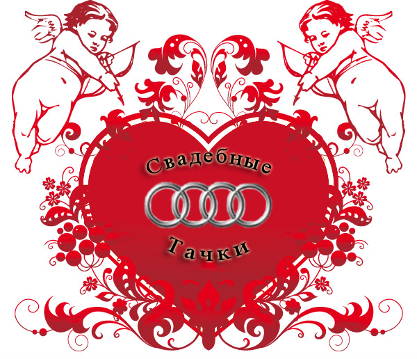 Свадебные тачки